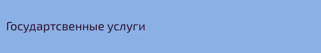 Государтсвенные услуги